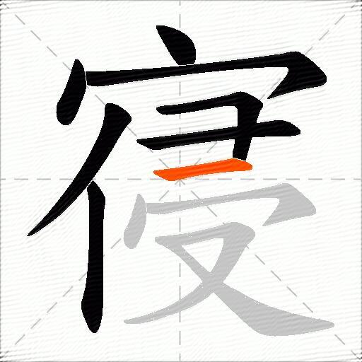 寑