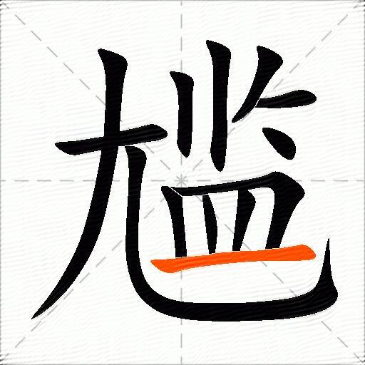 尴