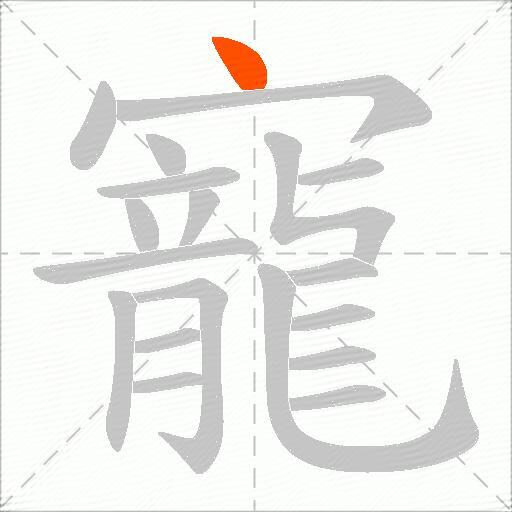寵