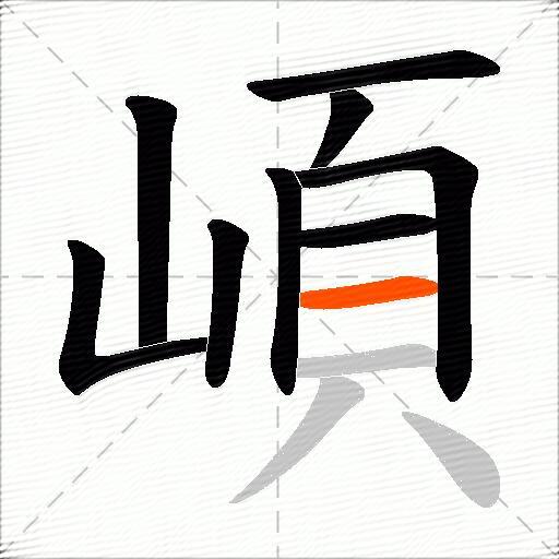 崸