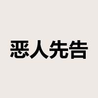 恶人先告状是什么意思