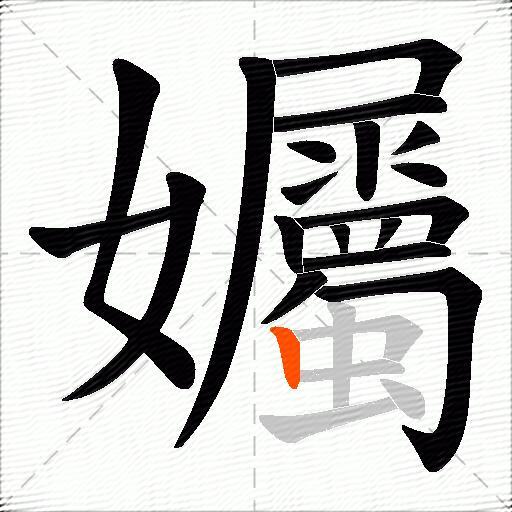孎