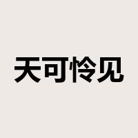 天可怜见是什么意思