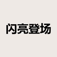 闪亮登场是什么意思
