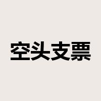 空头支票是什么意思