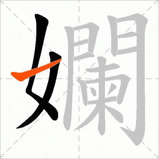 孄