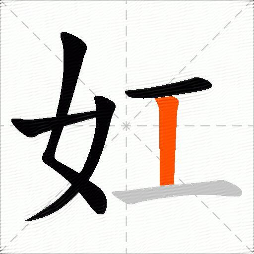 妅