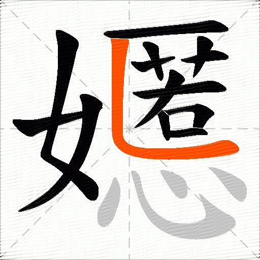 嬺