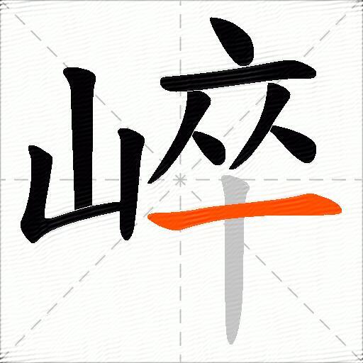 崪