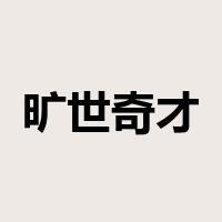旷世奇才是什么意思