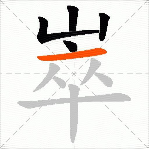 崒