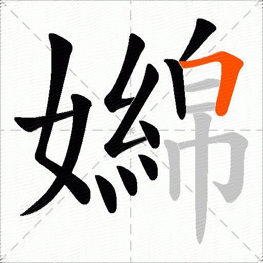 嬵