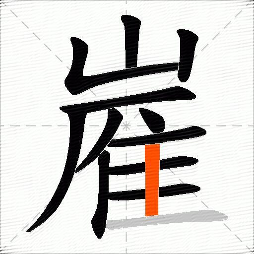 嵟