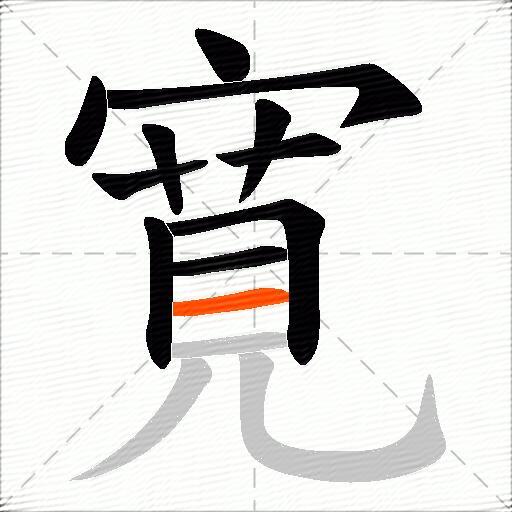 寛