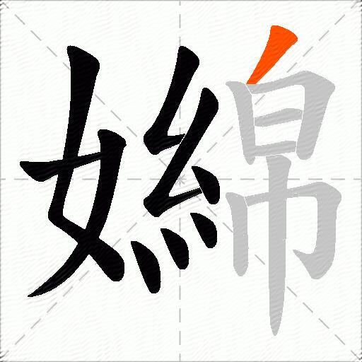 嬵