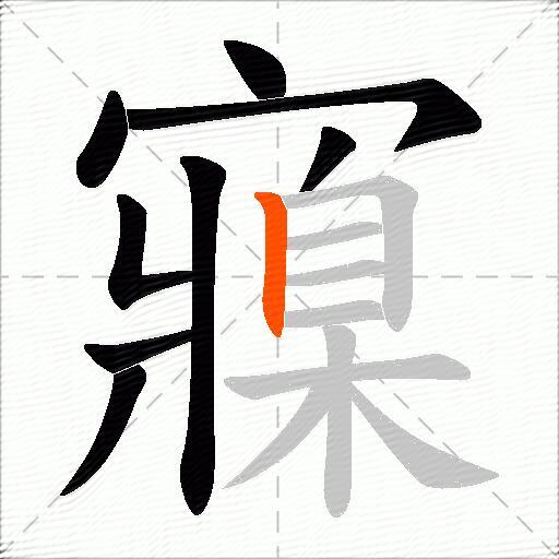 寱