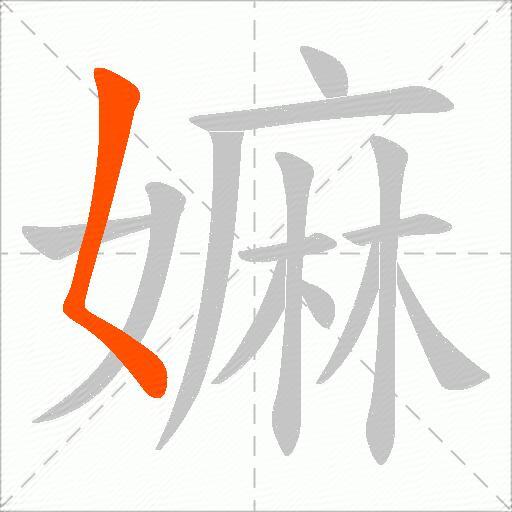 嫲