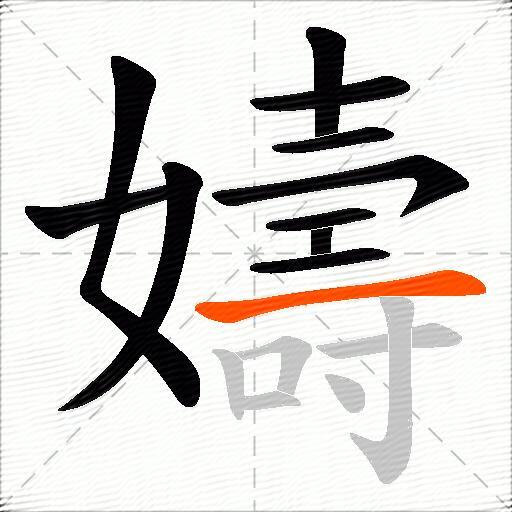 嬦