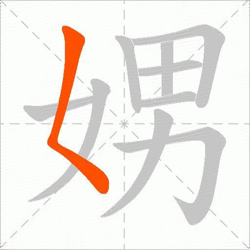 娚