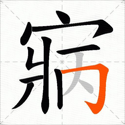 寎