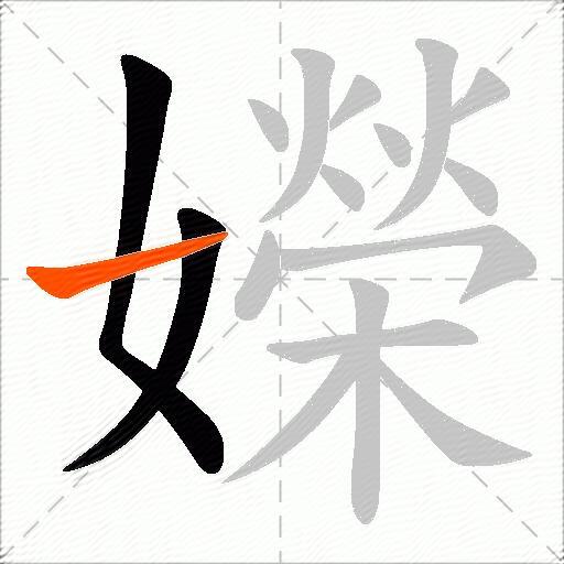 嬫