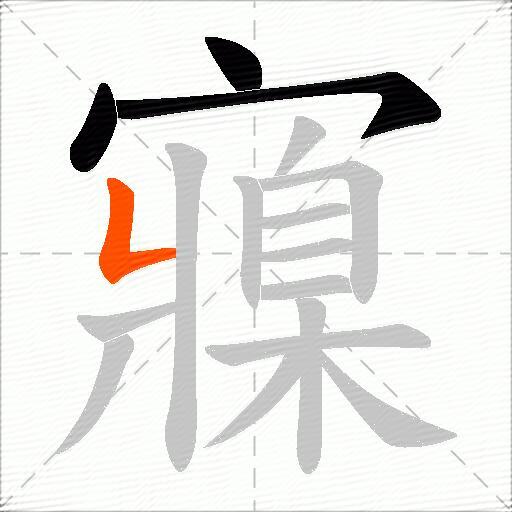 寱