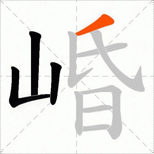 崏