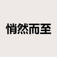 悄然而至是什么意思