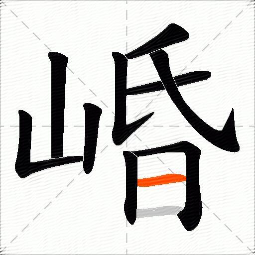 崏