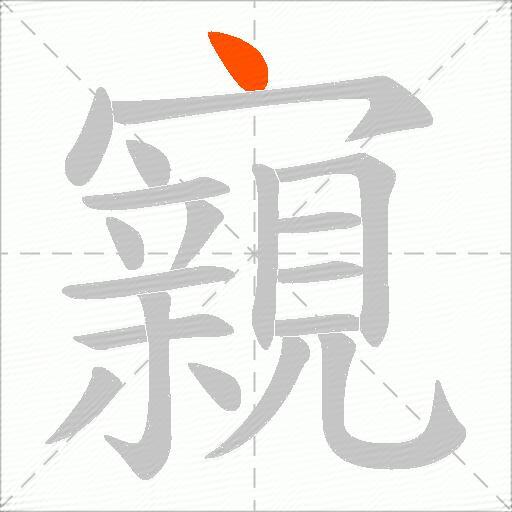 寴