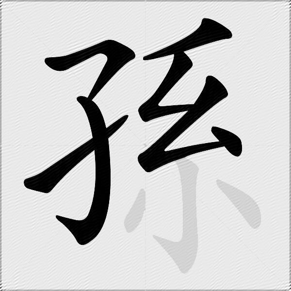 孫