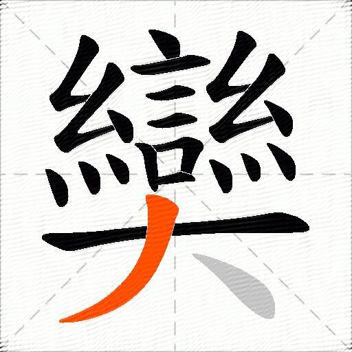 奱