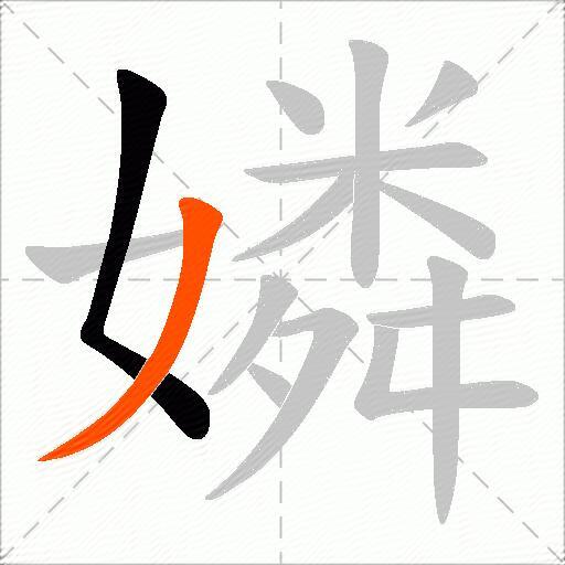嫾