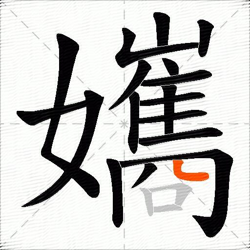 孈