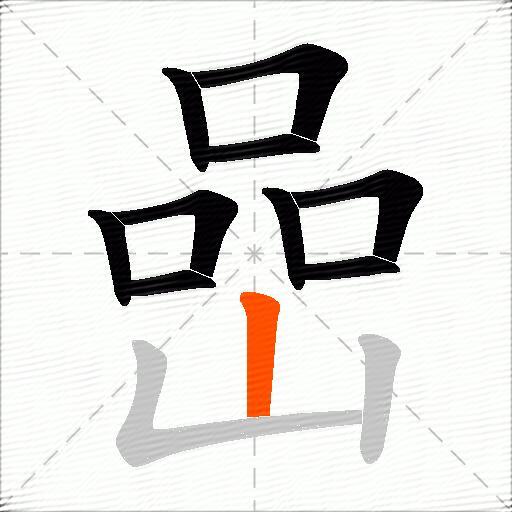 嵒