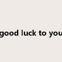good luck to you是什么意思
