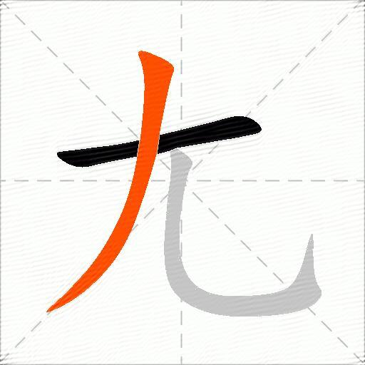 尢