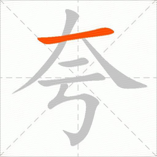 夸