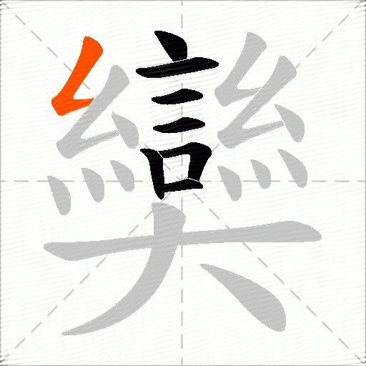 奱