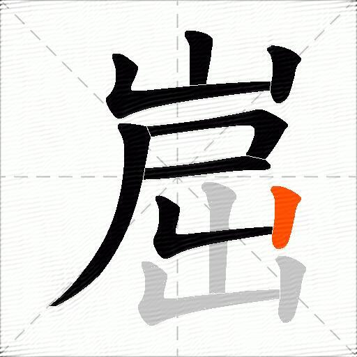 崫