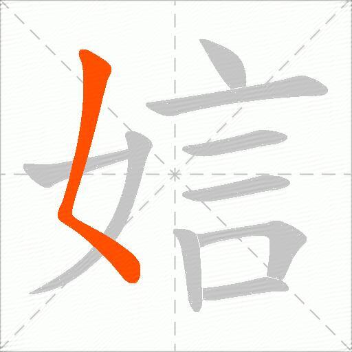 娮