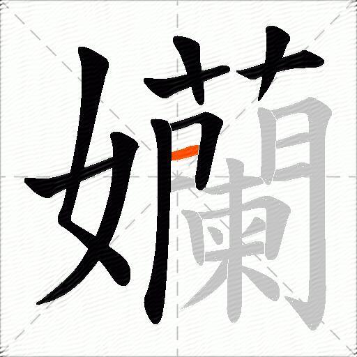 孏