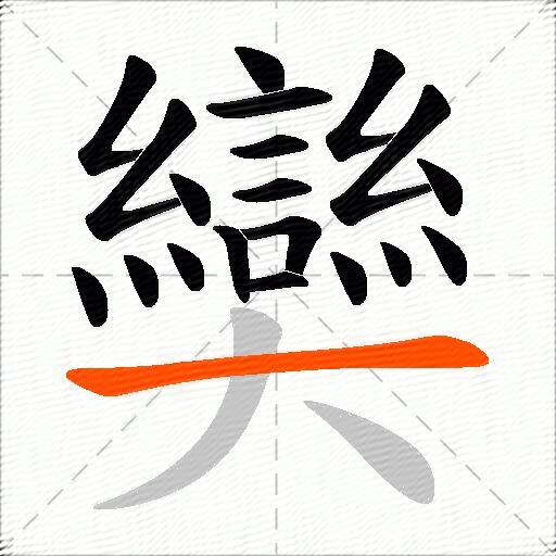 奱