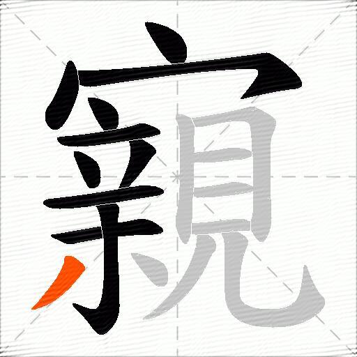 寴