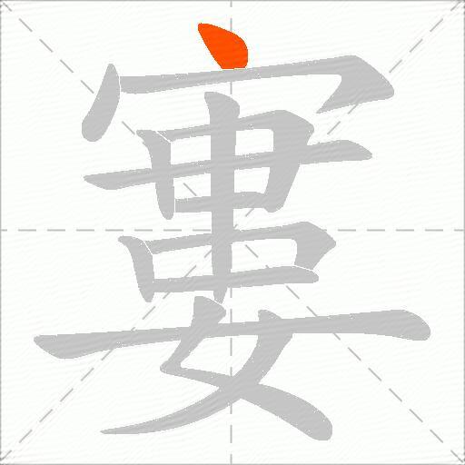 寠