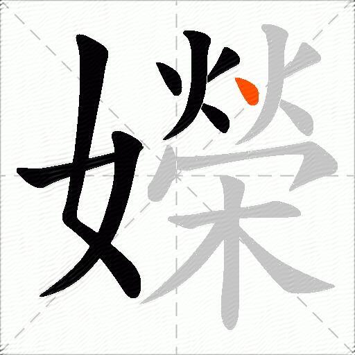 嬫