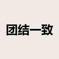 团结一致是什么意思