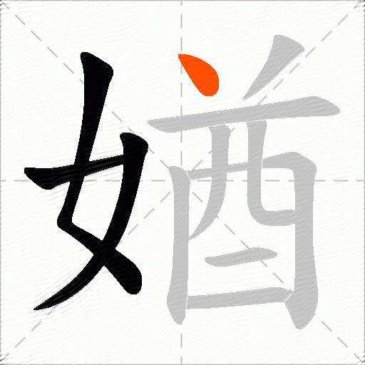 媨