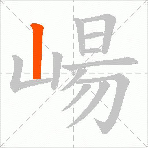 崵