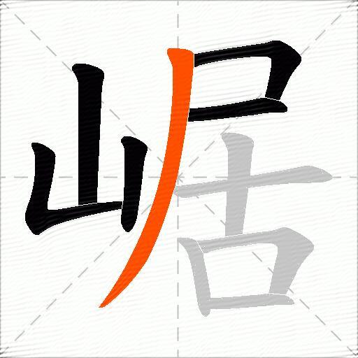 崌